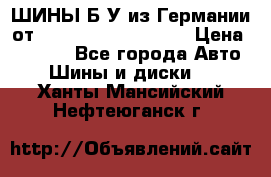 ШИНЫ Б/У из Германии от R16R17R18R19R20R21  › Цена ­ 3 500 - Все города Авто » Шины и диски   . Ханты-Мансийский,Нефтеюганск г.